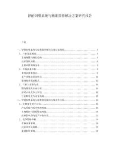 智能飼喂系統(tǒng)與精準(zhǔn)營(yíng)養(yǎng)解決方案研究報(bào)告