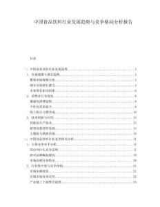 中國食品飲料行業發展趨勢與競爭格局分析報告