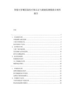 智能可穿戴設備醫療級認證與健康監測數據合規性報告