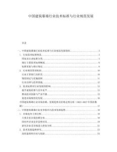 中國建筑幕墻行業技術標準與行業規范發展