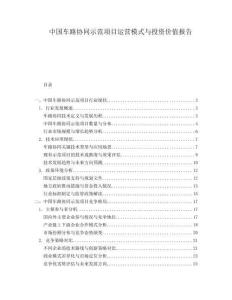 中國(guó)車路協(xié)同示范項(xiàng)目運(yùn)營(yíng)模式與投資價(jià)值報(bào)告