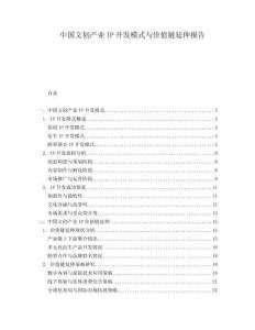 中國(guó)文創(chuàng)產(chǎn)業(yè)IP開(kāi)發(fā)模式與價(jià)值鏈延伸報(bào)告