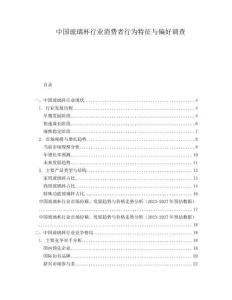 中國(guó)玻璃杯行業(yè)消費(fèi)者行為特征與偏好調(diào)查