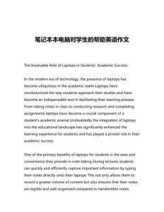 筆記本本電腦對(duì)學(xué)生的幫助英語(yǔ)作文