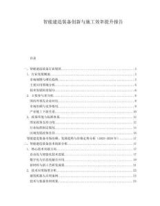 智能建造裝備創(chuàng)新與施工效率提升報(bào)告