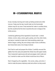 第一次為媽媽制作雞湯英語(yǔ)作文