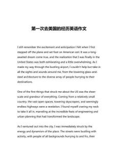 第一次去美國(guó)的經(jīng)歷英語(yǔ)作文