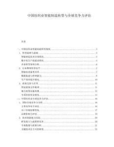 中國紡織業智能制造轉型與全球競爭力評估