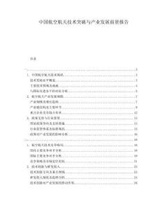 中國航空航天技術突破與產業發展前景報告