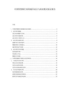 中國智慧路燈系統(tǒng)城市試點與商業(yè)模式驗證報告