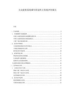 主動懸架系統(tǒng)乘車舒適性主客觀評價報告