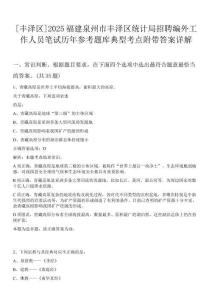 [豐澤區(qū)]2025福建泉州市豐澤區(qū)統(tǒng)計局招聘編外工作人員筆試歷年參考題庫典型考點(diǎn)附帶答案詳解