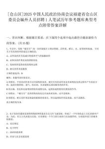 [倉山區(qū)]2025中國(guó)人民政治協(xié)商會(huì)議福建省倉山區(qū)委員會(huì)編外人員招聘1人筆試歷年參考題庫典型考點(diǎn)附帶答案詳解