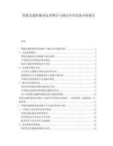 智能交通即服務技術整合與城市應用實踐分析報告