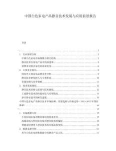 中國白色家電產品靜音技術發展與應用前景報告