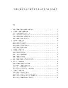 智能可穿戴設備市場需求變化與技術升級分析報告