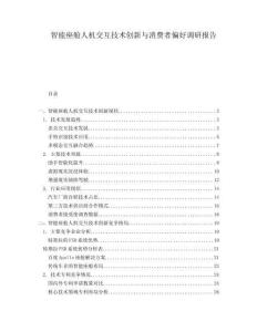 智能座艙人機交互技術創新與消費者偏好調研報告