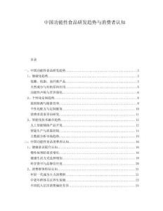 中國功能性食品研發(fā)趨勢與消費者認知