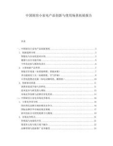 中國(guó)廚房小家電產(chǎn)品創(chuàng)新與使用場(chǎng)景拓展報(bào)告