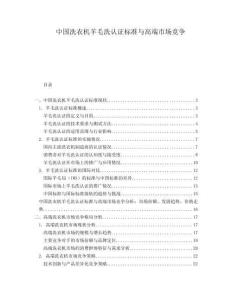 中國洗衣機羊毛洗認證標準與高端市場競爭
