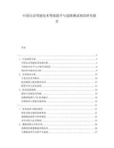中國自動駕駛技術等級提升與道路測試規范研究報告