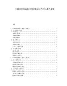 中國功能性食品申報審批難點與市場準入策略