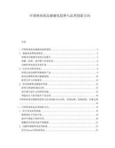 中國休閑食品健康化趨勢與品類創新方向