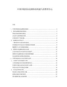 中國冷鏈食品追溯體系構建與消費者信心