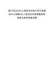 [臨川區(qū)]2025江西撫州市臨川區(qū)行政服務中心招聘26人筆試歷年參考題庫典型考點附帶答案詳解