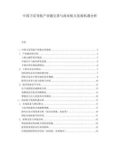 中國衛星導航產業鏈完善與商業航天發展機遇分析