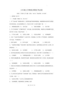 八年級上學(xué)期美術(shù)期末考試卷