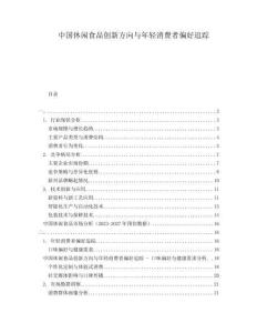 中國休閑食品創新方向與年輕消費者偏好追蹤