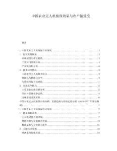 中國(guó)農(nóng)業(yè)無人機(jī)植保效果與農(nóng)戶接受度
