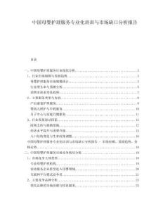 中國(guó)母嬰護(hù)理服務(wù)專業(yè)化培訓(xùn)與市場(chǎng)缺口分析報(bào)告
