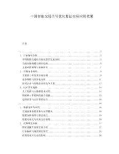 中國智能交通信號優化算法實際應用效果
