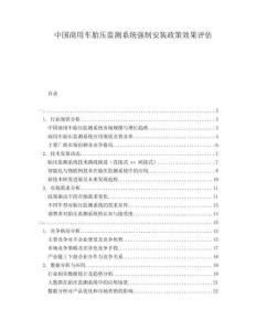 中國(guó)商用車胎壓監(jiān)測(cè)系統(tǒng)強(qiáng)制安裝政策效果評(píng)估