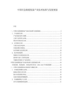 中國應急救援裝備產業技術標準與發展規劃