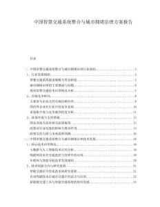 中國智慧交通系統整合與城市擁堵治理方案報告