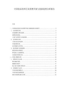 中國食品飲料行業消費升級與創新趨勢分析報告
