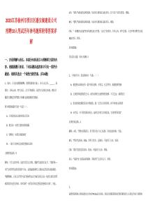 2025江蘇徐州市賈汪區(qū)潘安湖建設(shè)公司招聘10人筆試歷年參考題庫附帶答案詳解