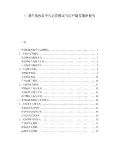 中國在線教育平臺運(yùn)營模式與用戶留存策略報告