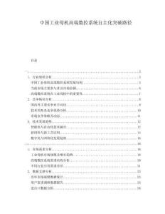 中國(guó)工業(yè)母機(jī)高端數(shù)控系統(tǒng)自主化突破路徑