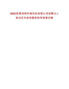 2025凱泰特種纖維科技有限公司招聘2人筆試歷年參考題庫附帶答案詳解