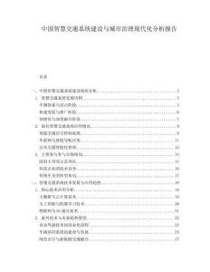 中國智慧交通系統建設與城市治理現代化分析報告
