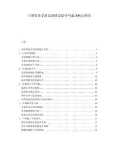 中國智能交通系統建設趨勢與市場機會研究