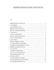 智能物流倉(cāng)儲(chǔ)系統(tǒng)技術(shù)突破與投資回報(bào)分析