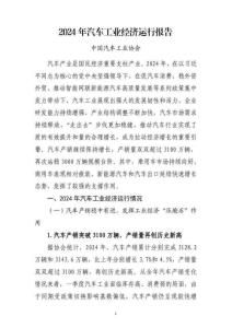 2024年汽車工業經濟運行報告