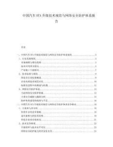 中國汽車OTA升級技術規范與網絡安全防護體系報告