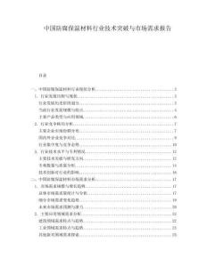 中國防腐保溫材料行業(yè)技術(shù)突破與市場需求報(bào)告