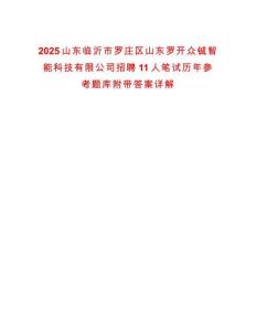 2025山東臨沂市羅莊區山東羅開眾鋮智能科技有限公司招聘11人筆試歷年參考題庫附帶答案詳解